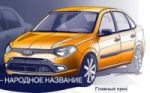 Имя для новой Lada выбрано